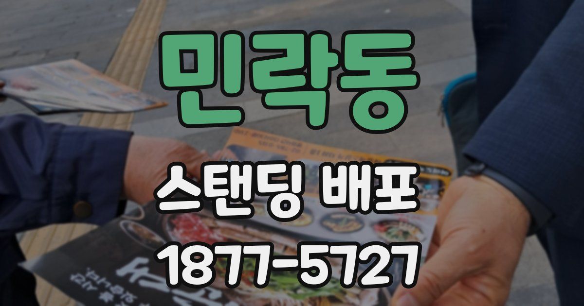 민락동 스탠딩 배포
