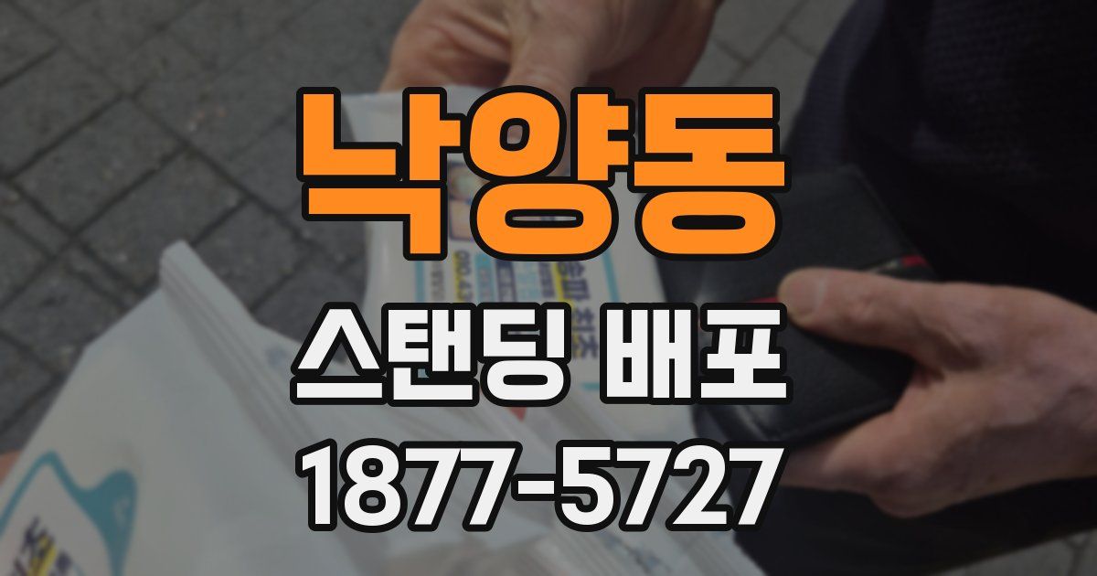 낙양동 스탠딩 배포