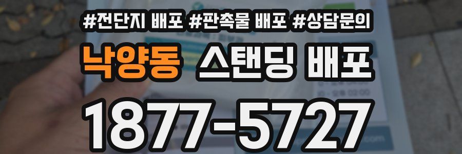낙양동 스탠딩 배포