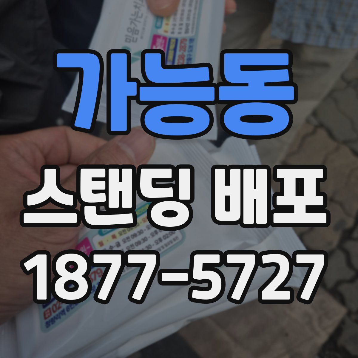 가능동 스탠딩 배포