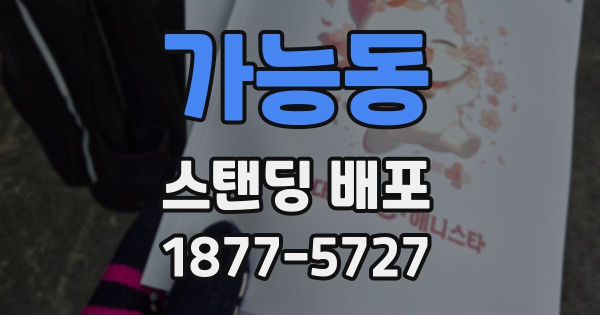 가능동 스탠딩 배포