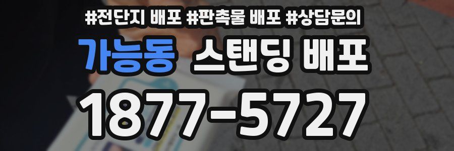가능동 스탠딩 배포