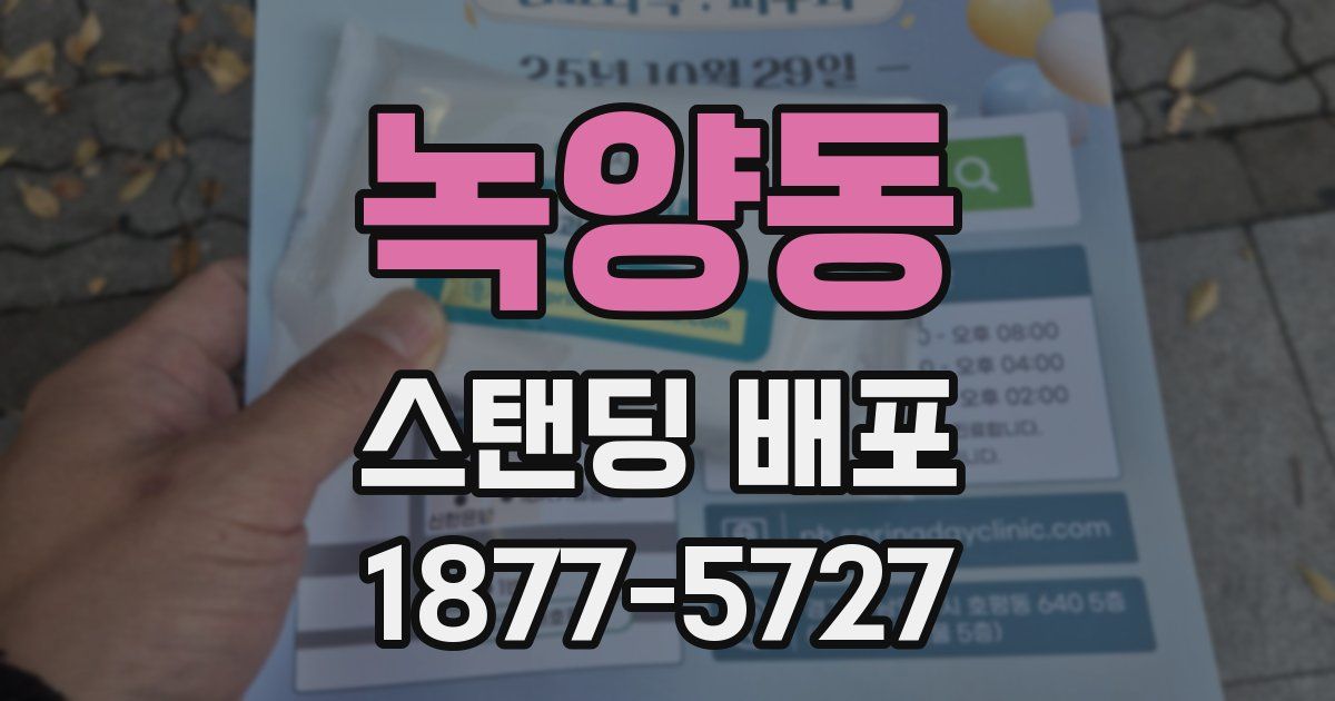 녹양동 스탠딩 배포