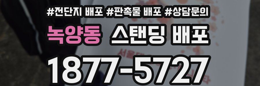 녹양동 스탠딩 배포
