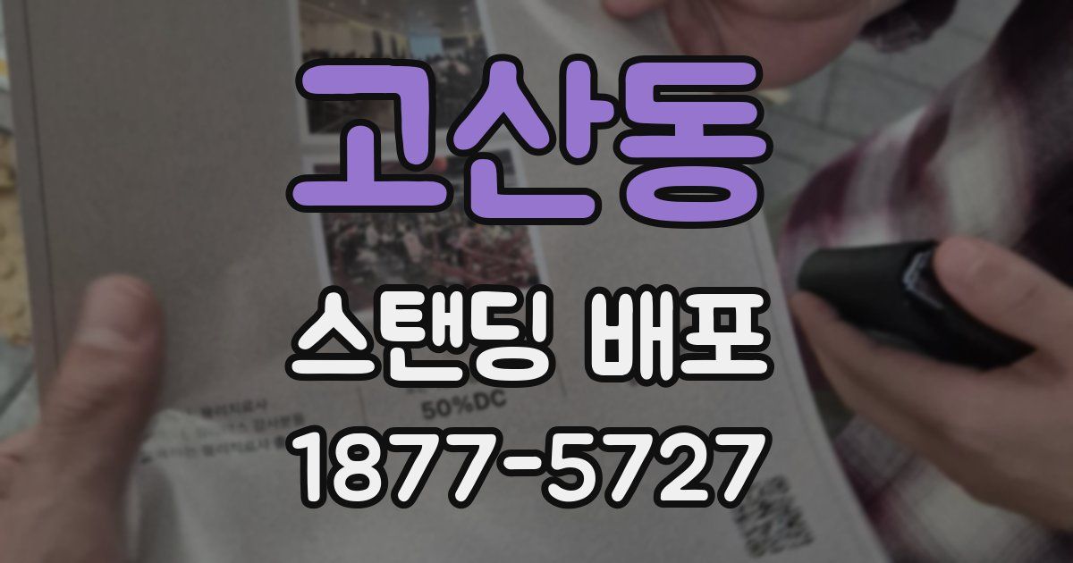 고산동 스탠딩 배포