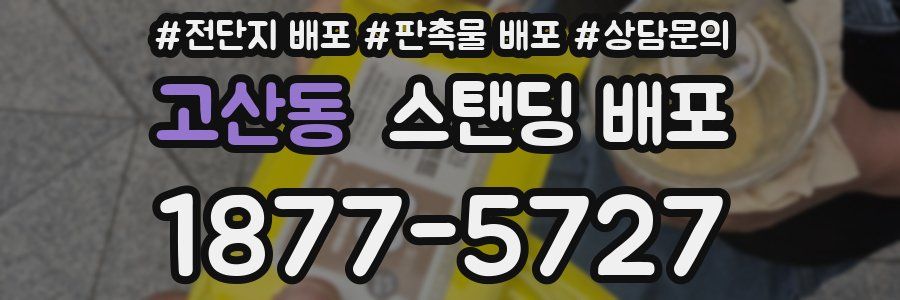 고산동 스탠딩 배포