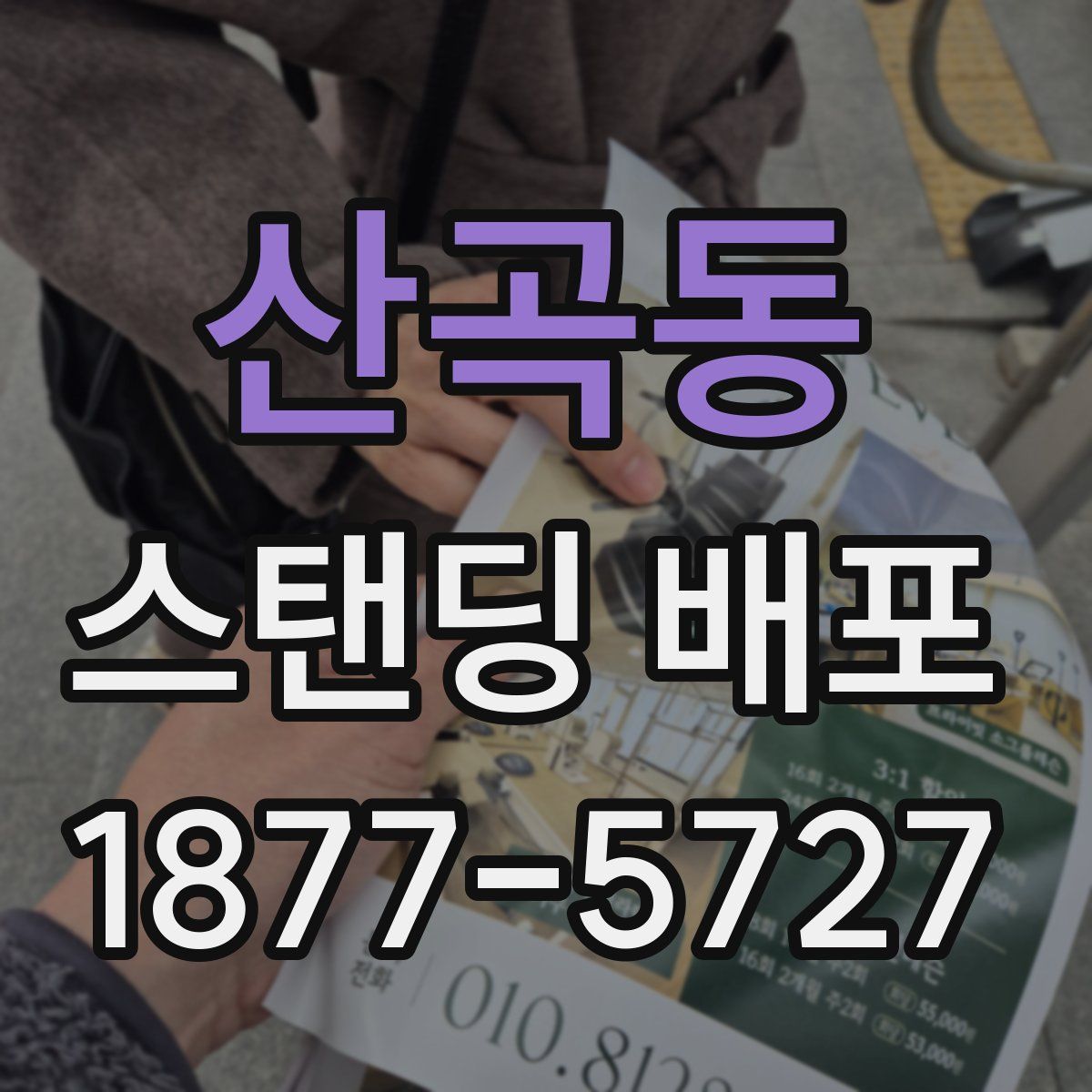 산곡동 스탠딩 배포