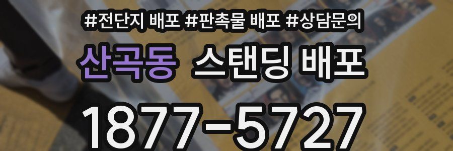 산곡동 스탠딩 배포