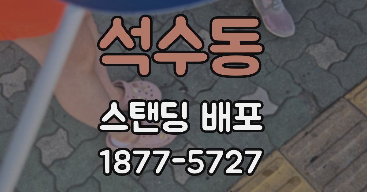 석수동 스탠딩 배포