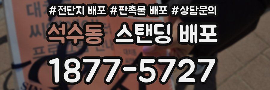 석수동 스탠딩 배포