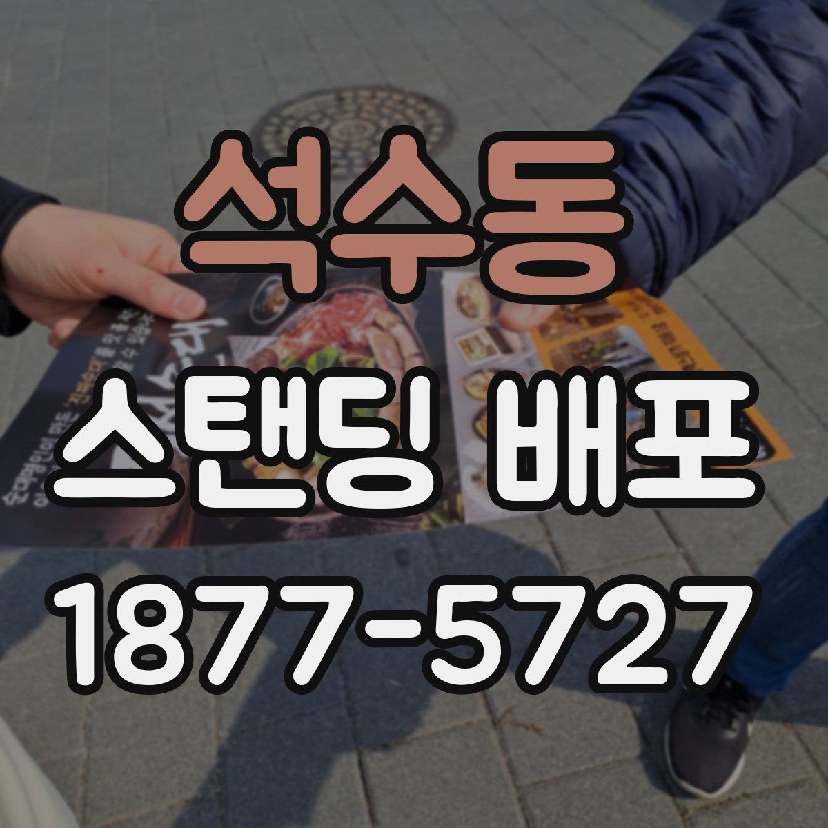 석수동 스탠딩 배포