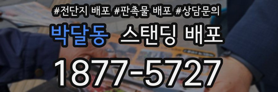 박달동 스탠딩 배포