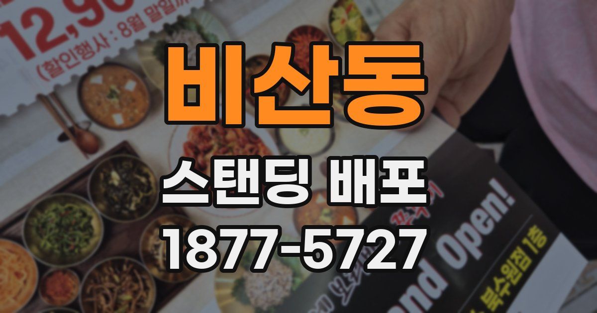 비산동 스탠딩 배포