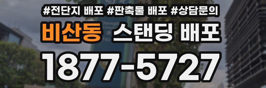 비산동 스탠딩 배포