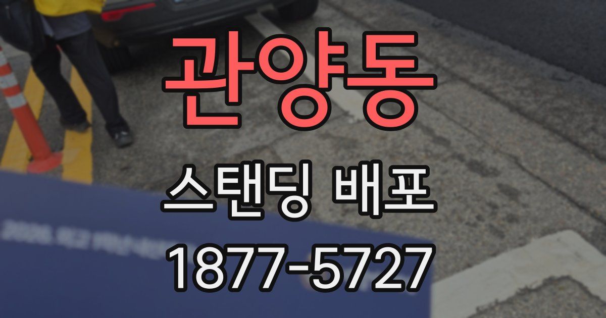 관양동 스탠딩 배포
