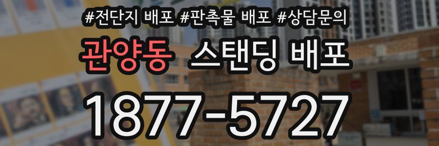 관양동 스탠딩 배포