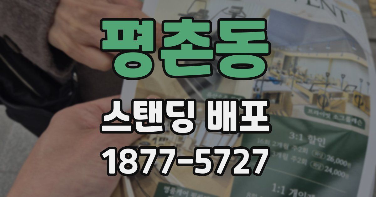 평촌동 스탠딩 배포