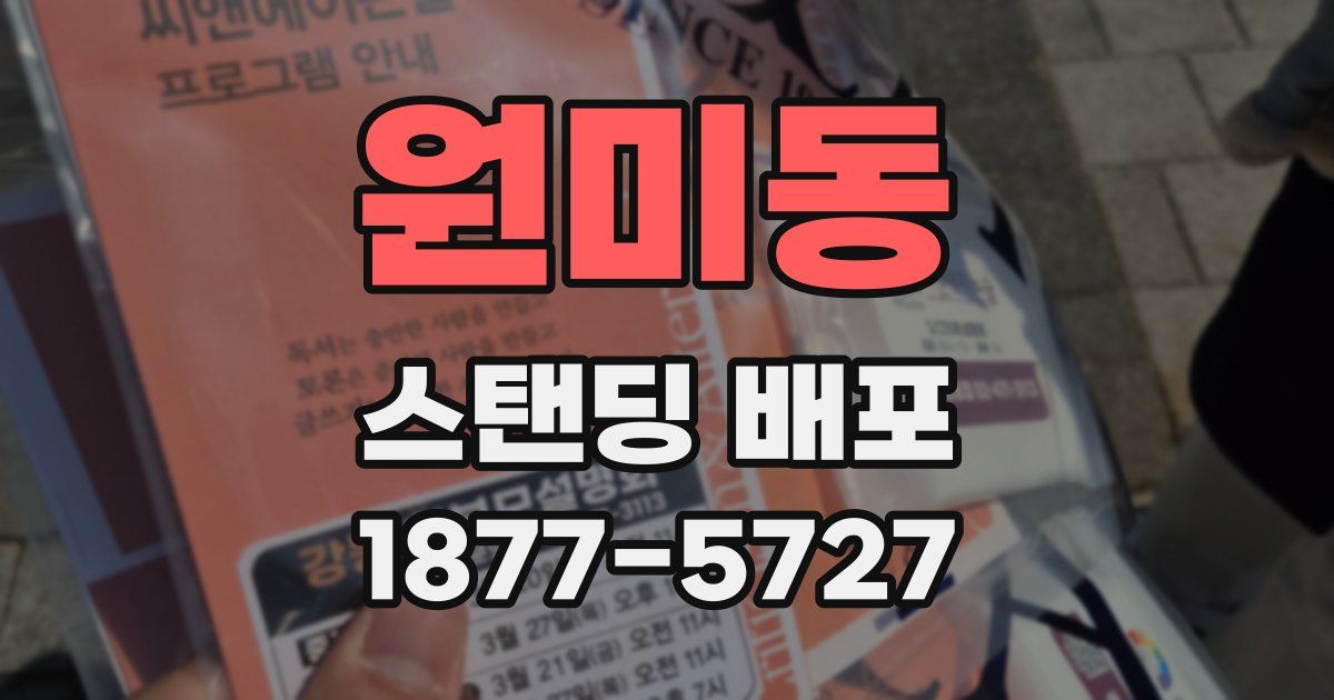 원미동 스탠딩 배포
