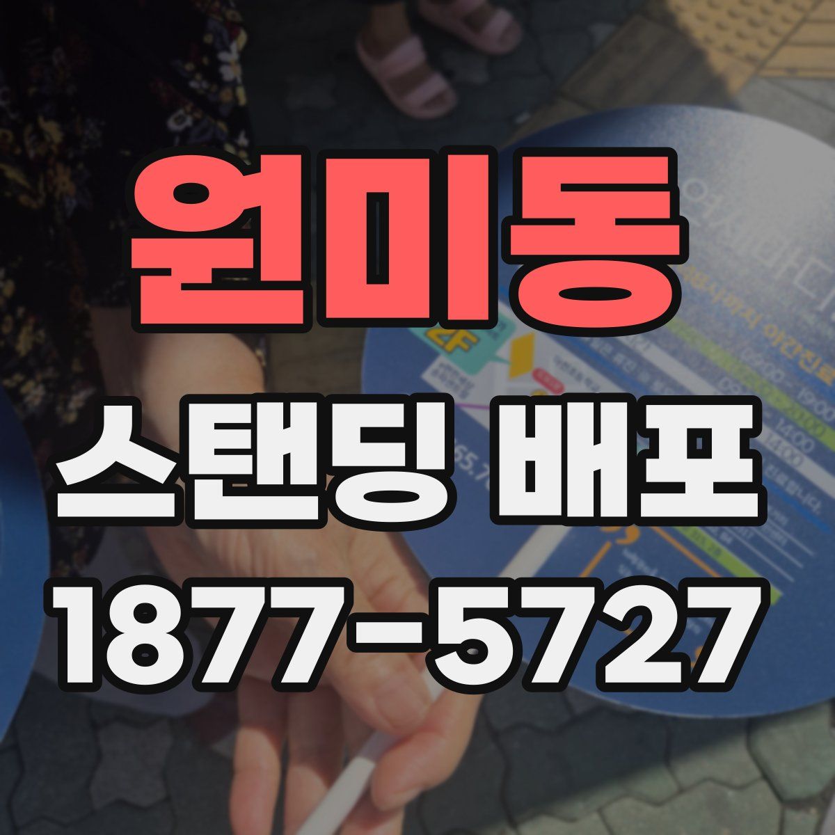 원미동 스탠딩 배포