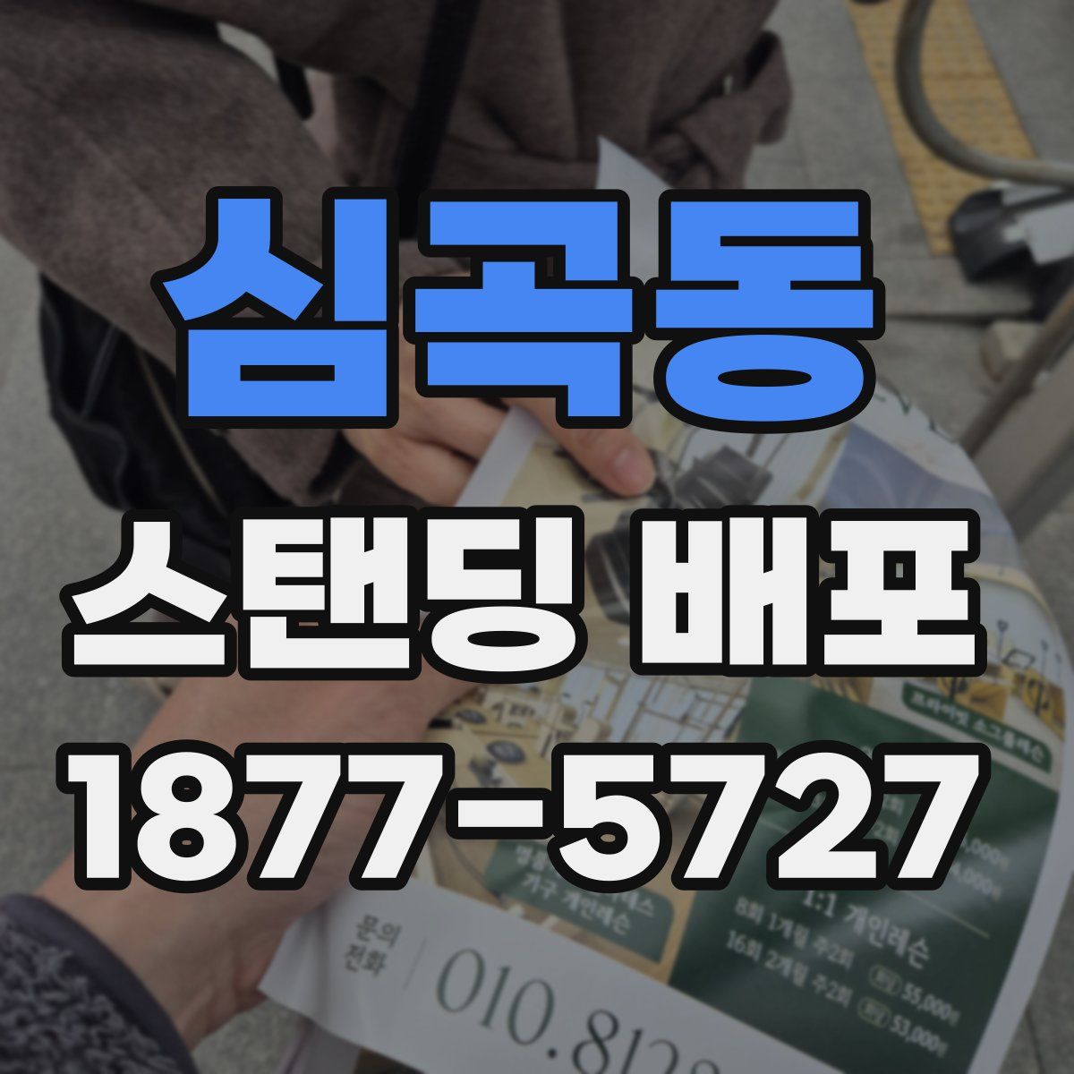 심곡동 스탠딩 배포