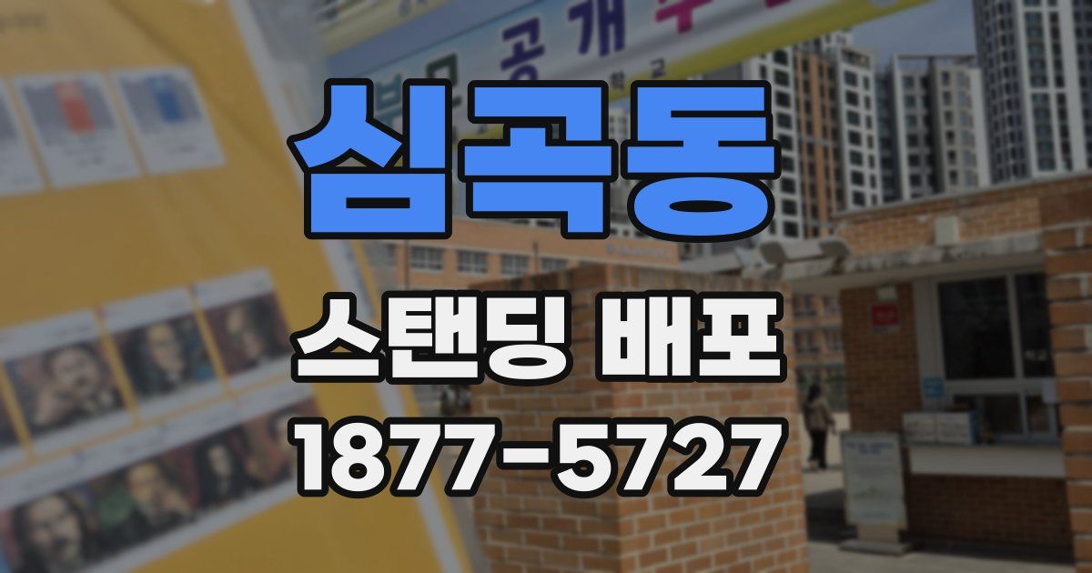 심곡동 스탠딩 배포