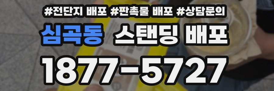 심곡동 스탠딩 배포