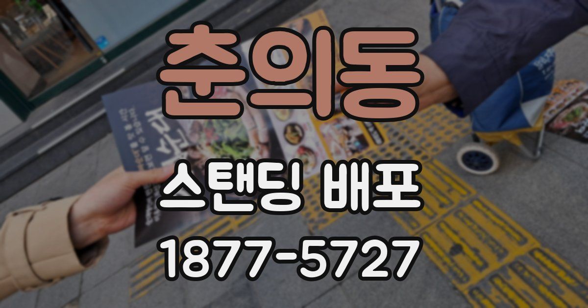 춘의동 스탠딩 배포