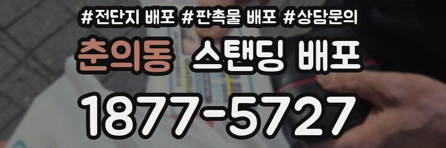 춘의동 스탠딩 배포
