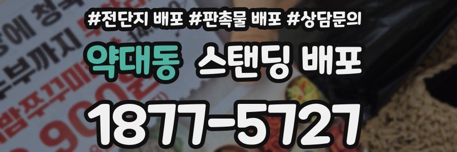 약대동 스탠딩 배포