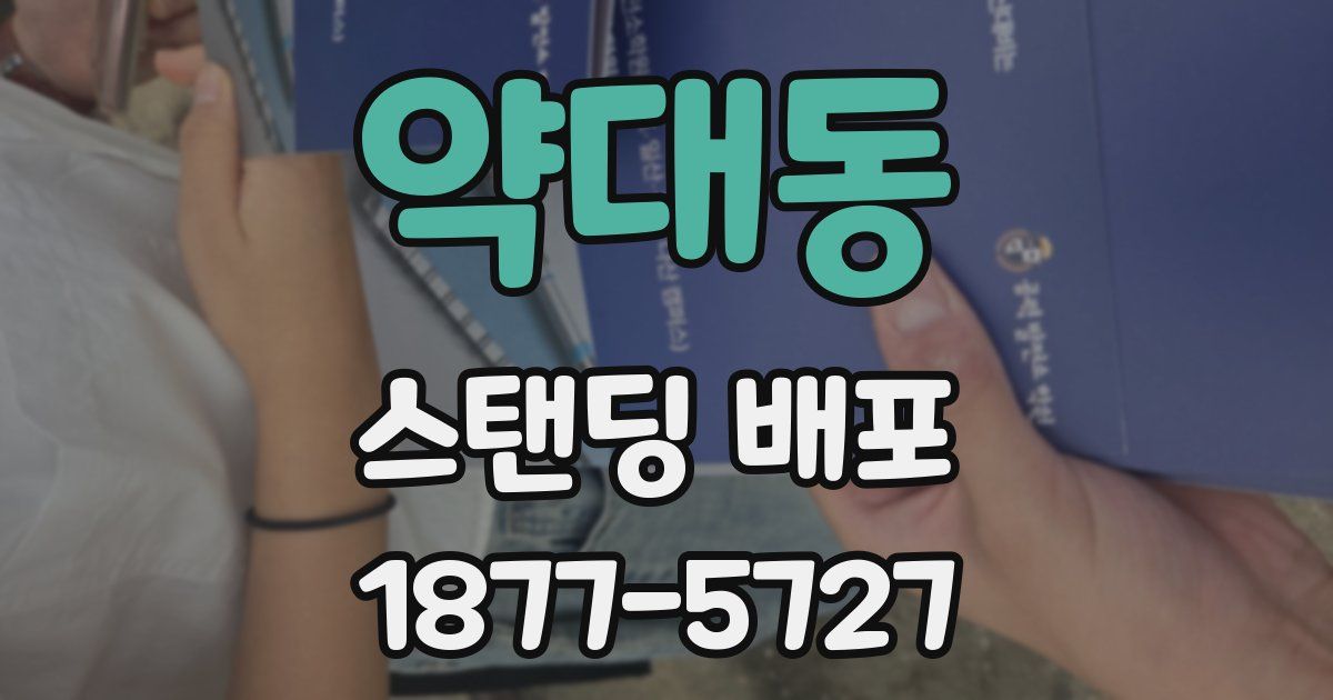 약대동 스탠딩 배포
