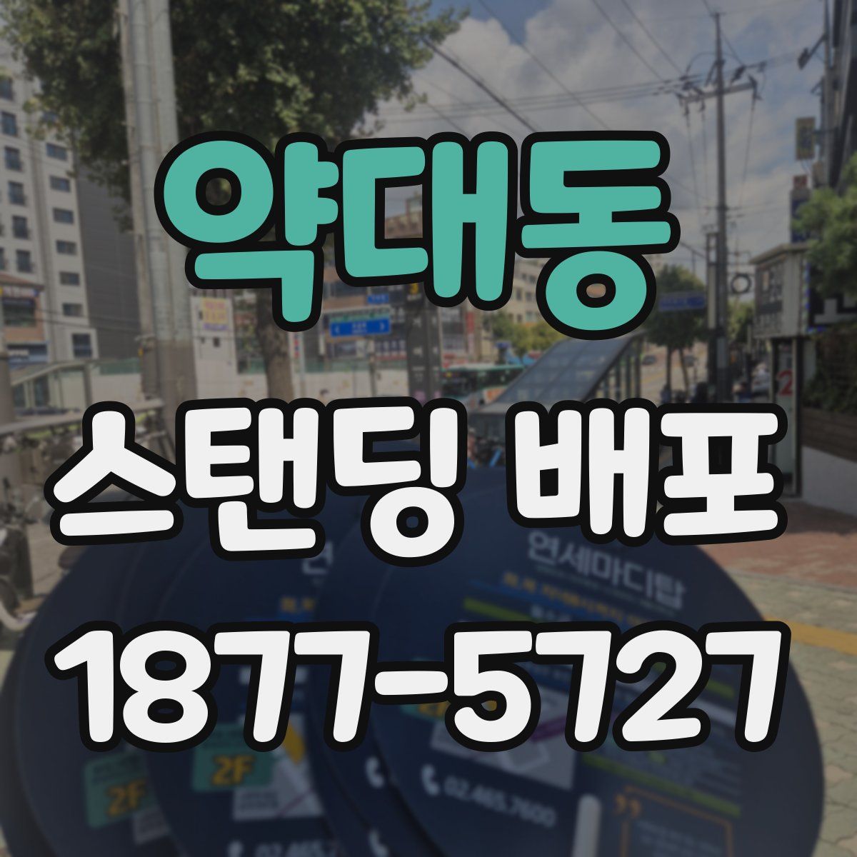 약대동 스탠딩 배포