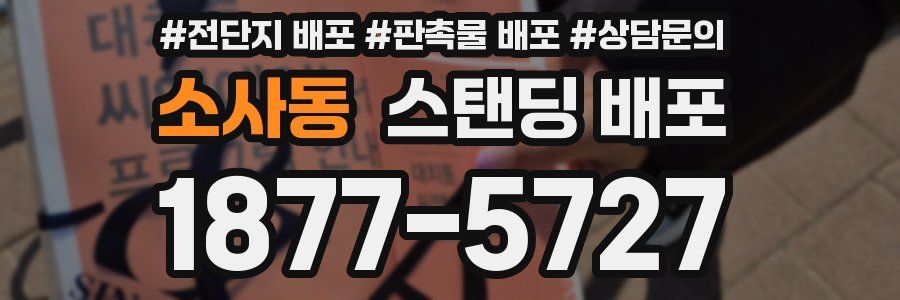 소사동 스탠딩 배포