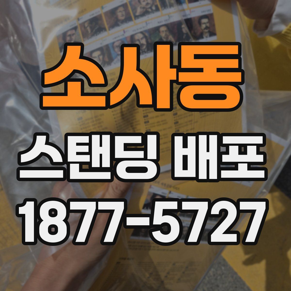 소사동 스탠딩 배포