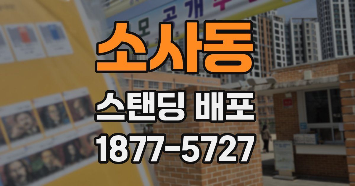 소사동 스탠딩 배포