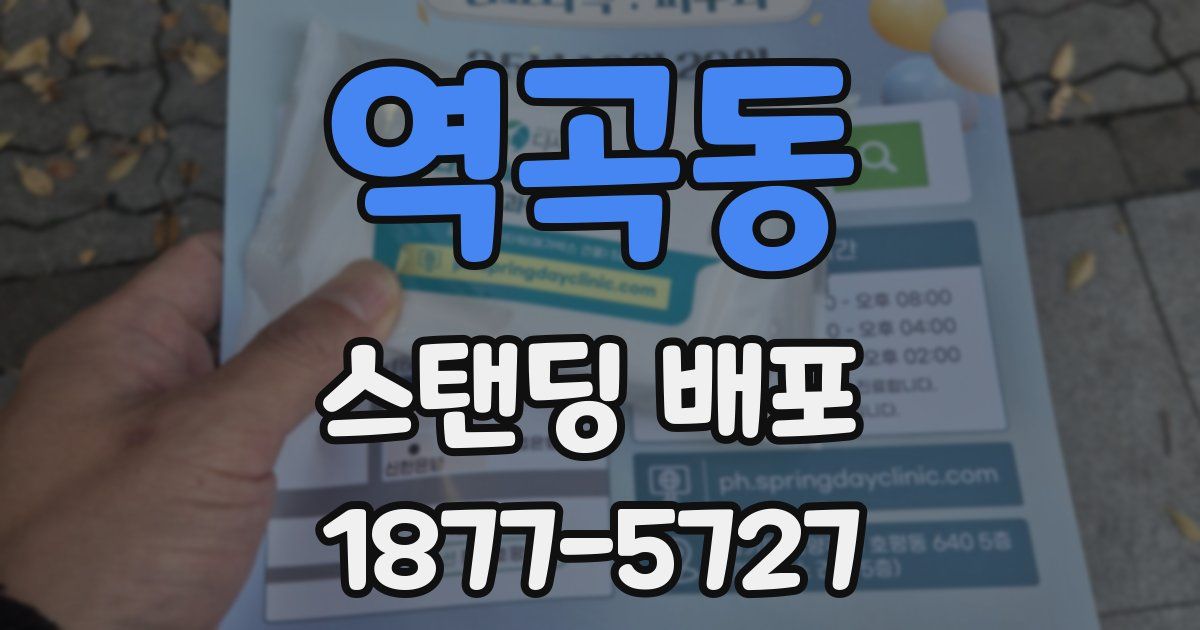 역곡동 스탠딩 배포