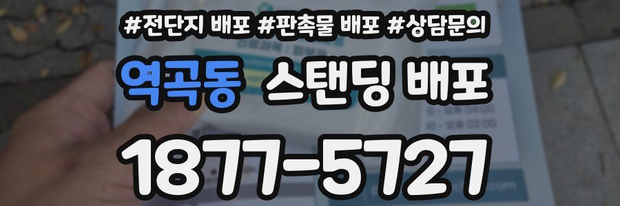 역곡동 스탠딩 배포