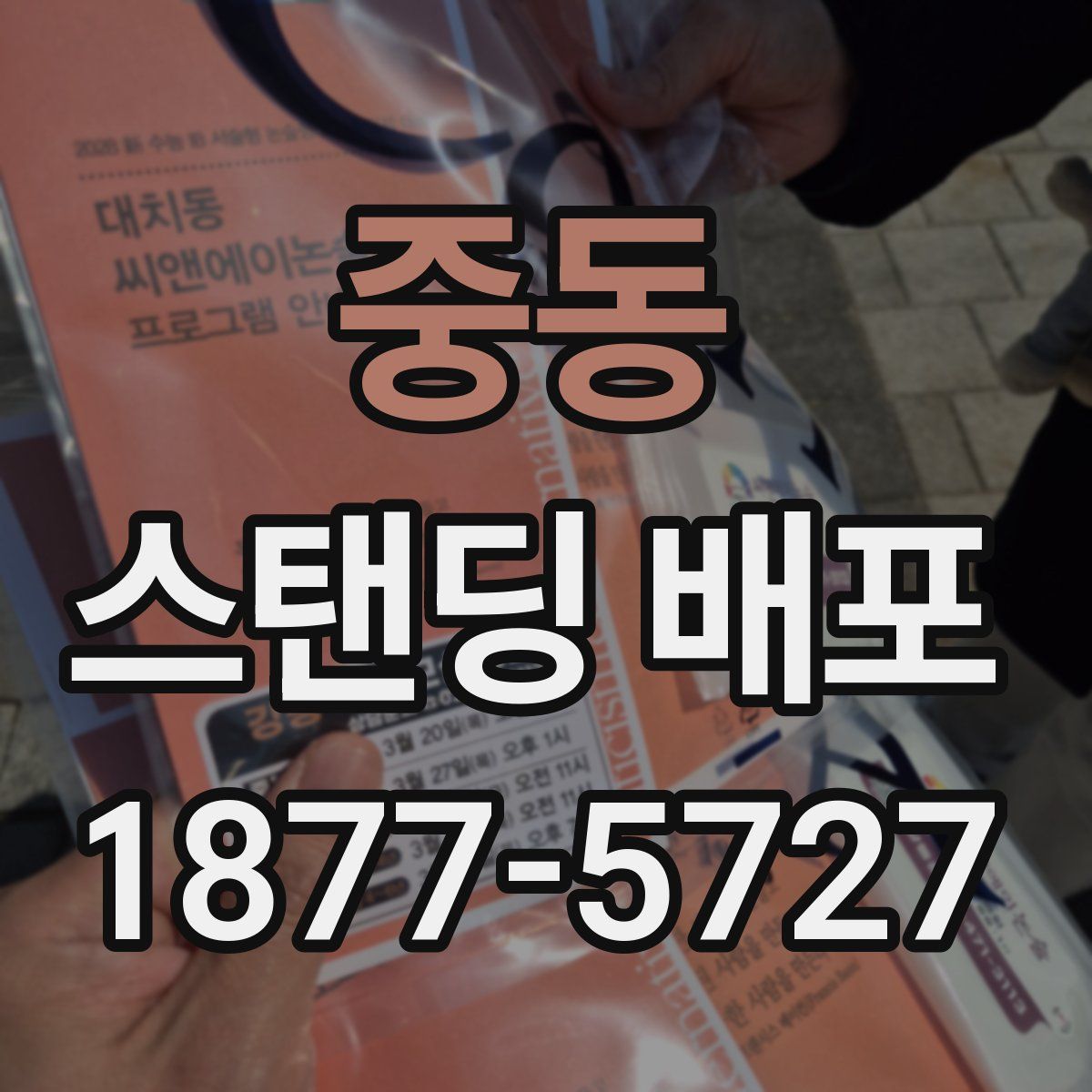 중동 스탠딩 배포