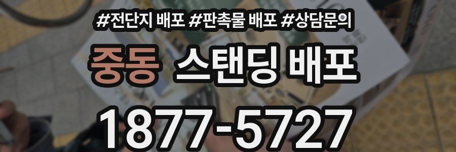 중동 스탠딩 배포