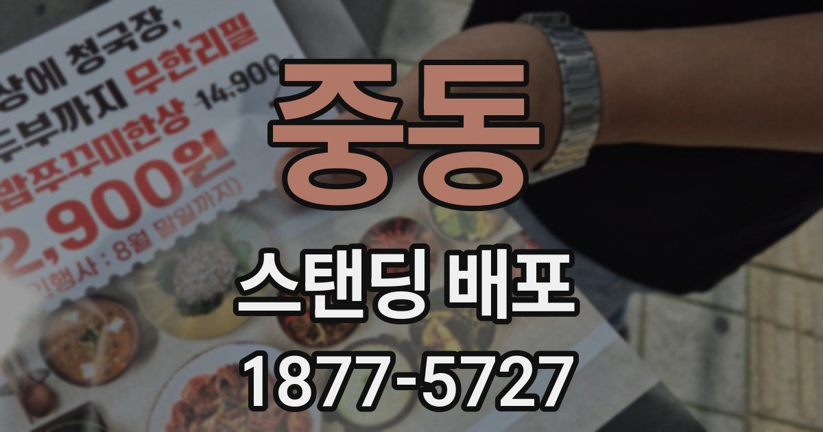 중동 스탠딩 배포