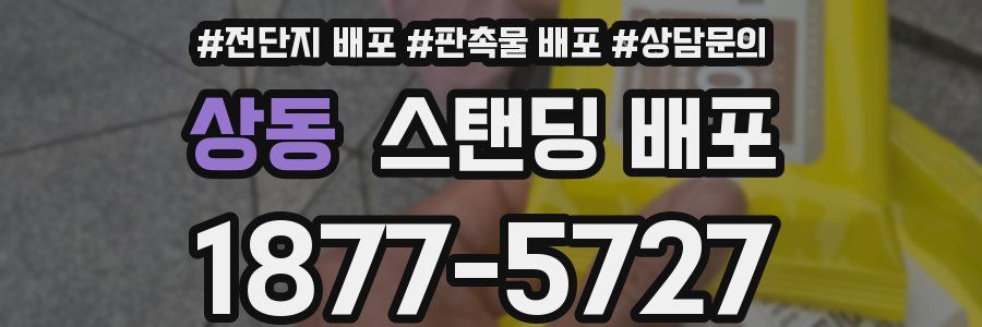 상동 스탠딩 배포