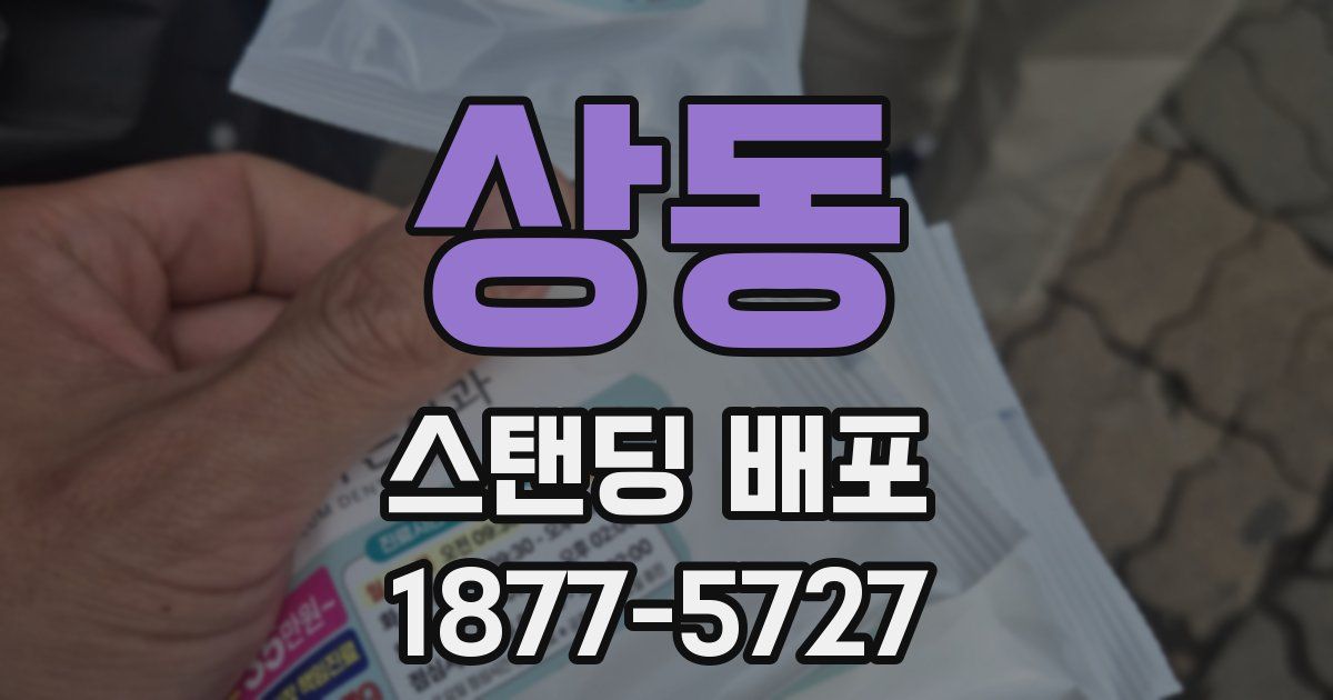 상동 스탠딩 배포