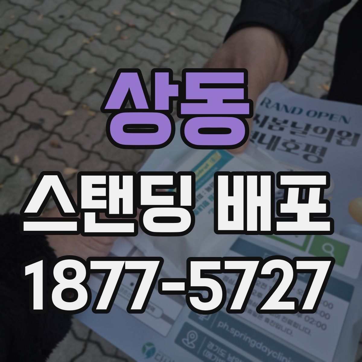 상동 스탠딩 배포