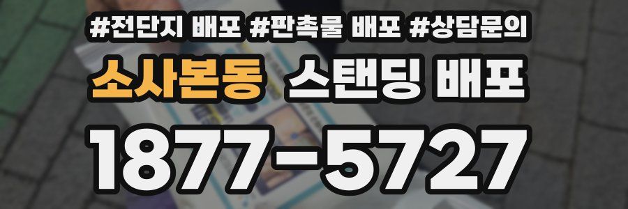 소사본동 스탠딩 배포
