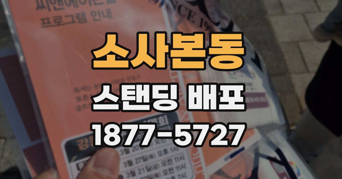 소사본동 스탠딩 배포