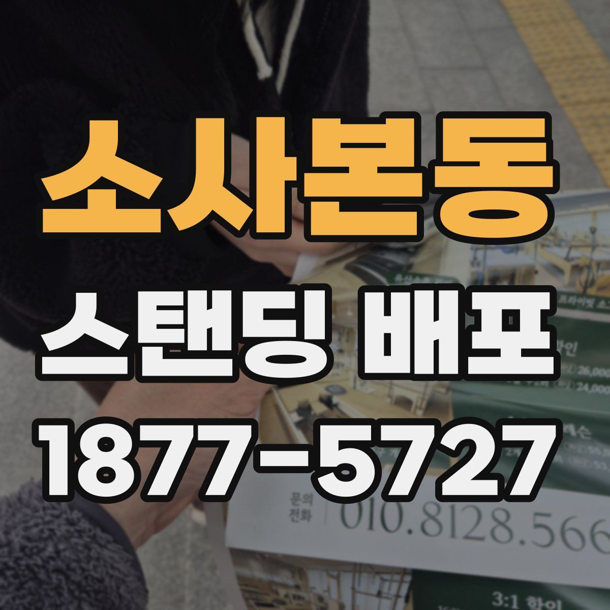 소사본동 스탠딩 배포