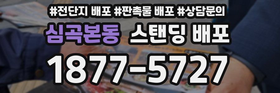 심곡본동 스탠딩 배포