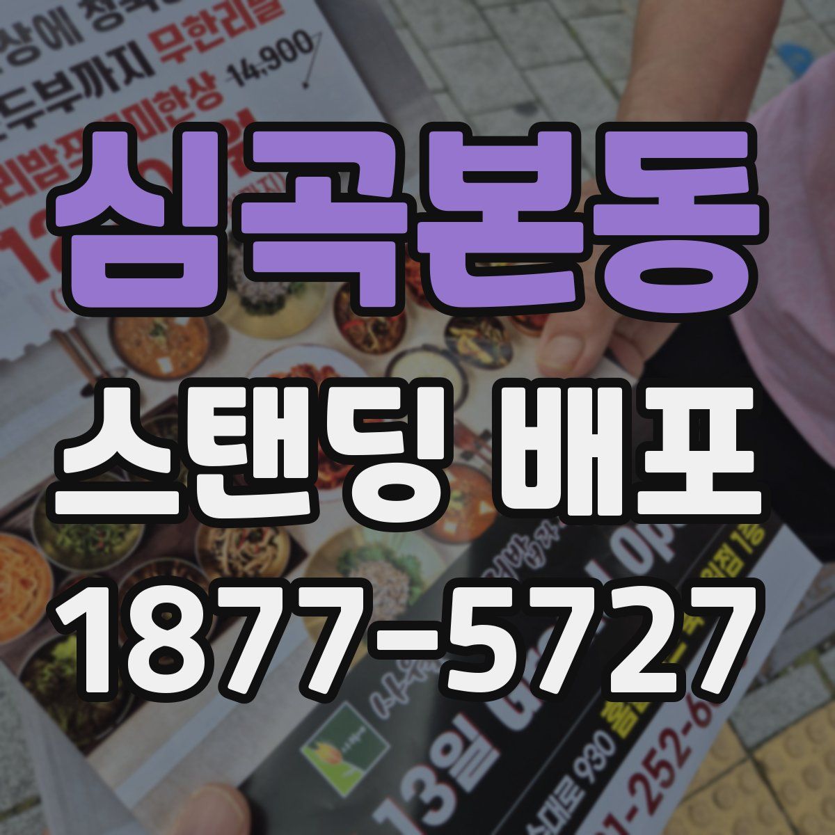 심곡본동 스탠딩 배포