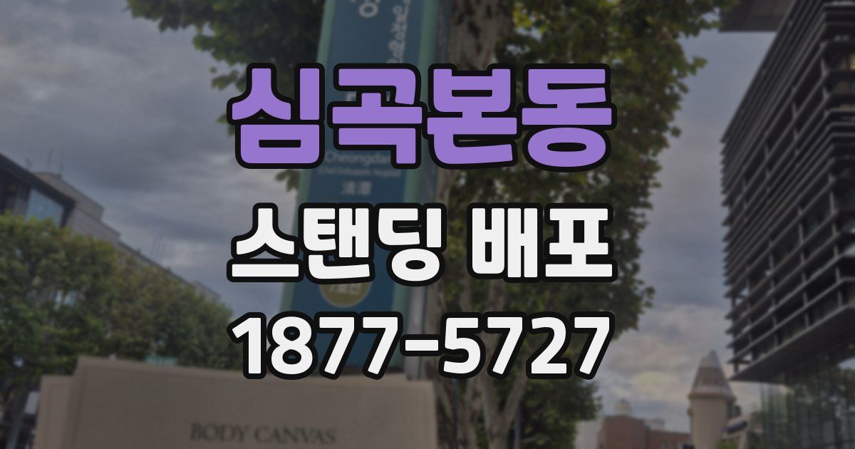 심곡본동 스탠딩 배포
