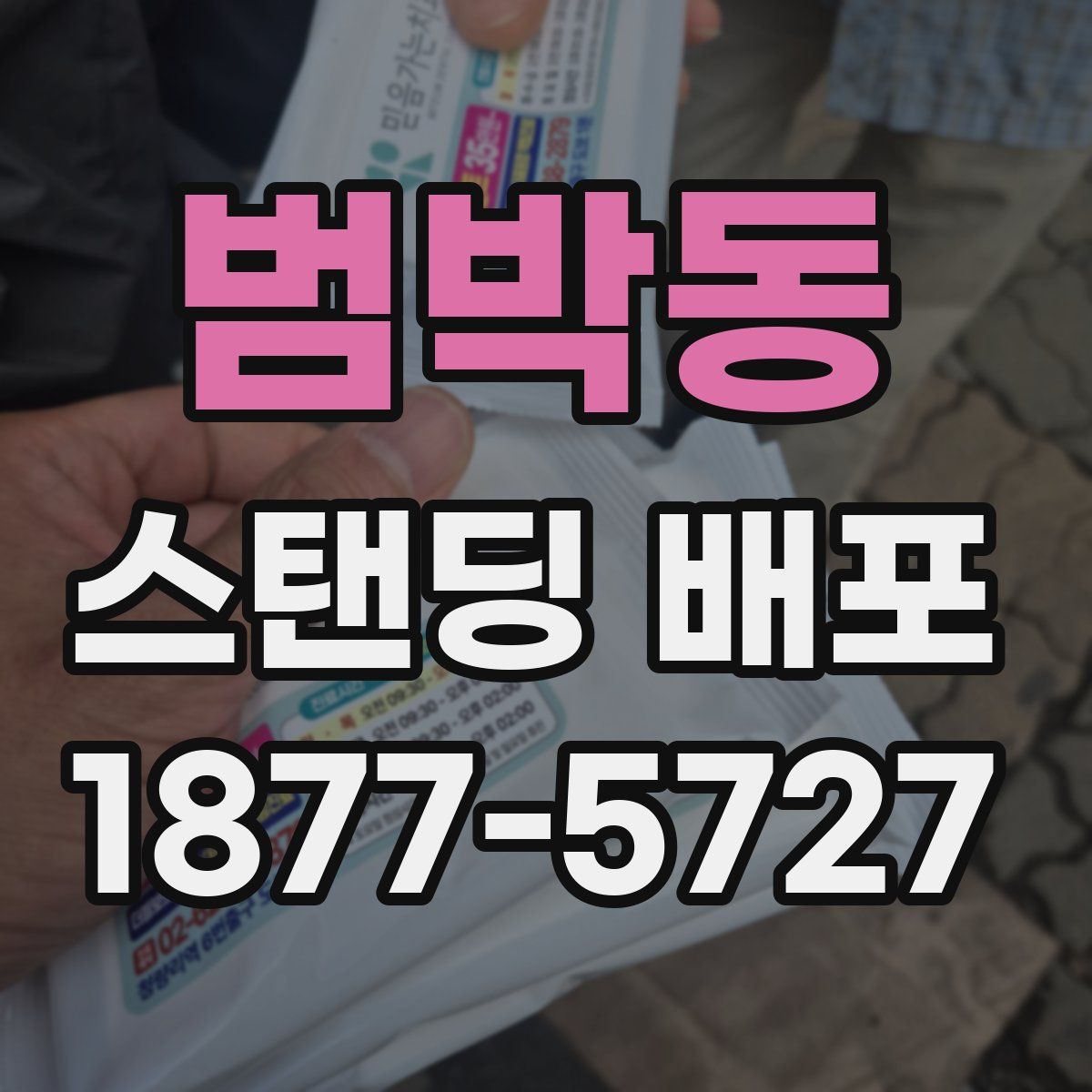 범박동 스탠딩 배포