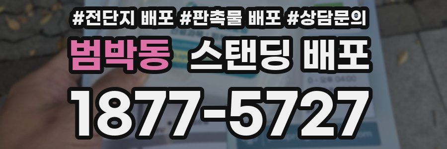 범박동 스탠딩 배포